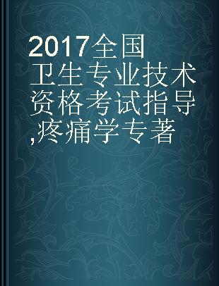 2017全国卫生专业技术资格考试指导 疼痛学