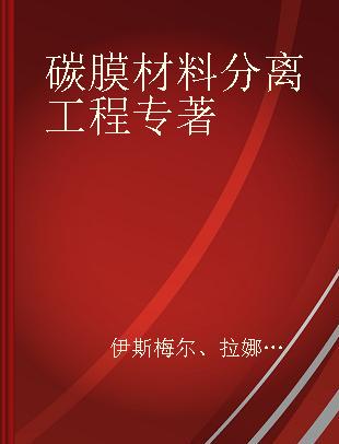 碳膜材料分离工程