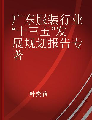 广东服装行业“十三五”发展规划报告