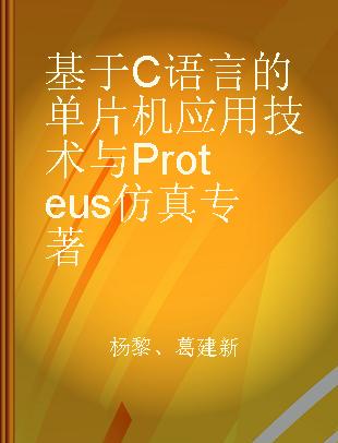 基于C语言的单片机应用技术与Proteus仿真