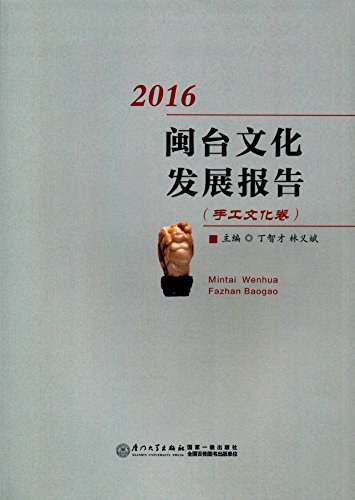闽台文化发展报告 2016 手工文化卷