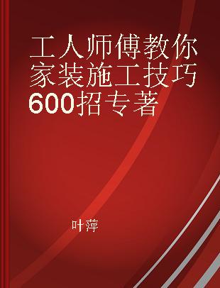 工人师傅教你家装施工技巧600招