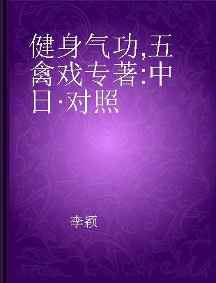 健身气功 五禽戏 中日·对照