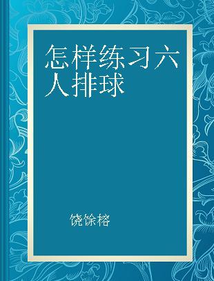 怎样练习六人排球