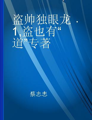 盗帅独眼龙 1 盗也有“道”