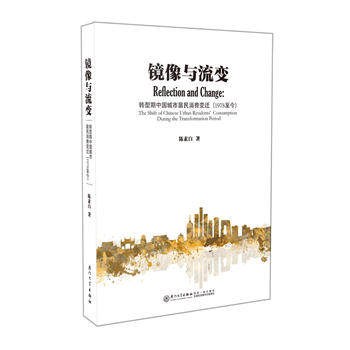 镜像与流变 转型期中国城市居民消费变迁（1978年至今） the shift of Chinese urban residents' consumption during the transformation period