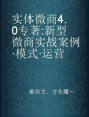 实体微商4.0 新型微商实战案例·模式·运营