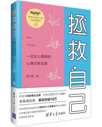 拯救自己 一位女心理师的心理诊断实录