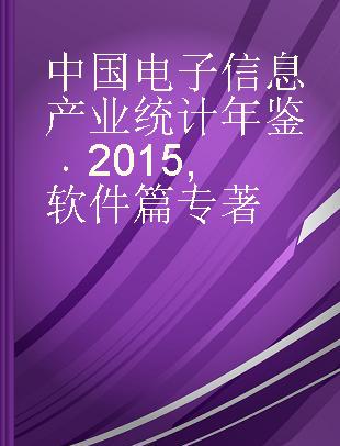 中国电子信息产业统计年鉴 2015 软件篇