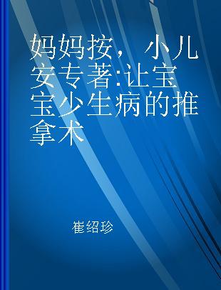 妈妈按，小儿安 让宝宝少生病的推拿术