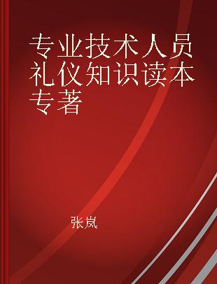 专业技术人员礼仪知识读本