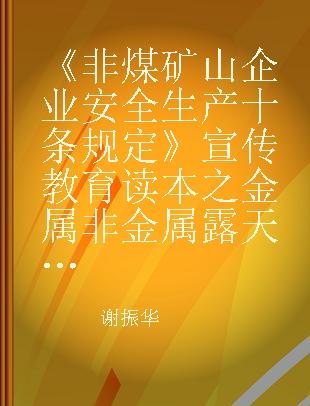 《非煤矿山企业安全生产十条规定》宣传教育读本之金属非金属露天矿山企业