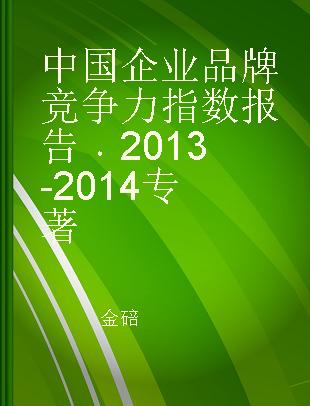 中国企业品牌竞争力指数报告 2013-2014 2013-2014