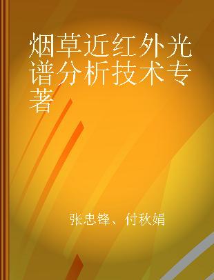 烟草近红外光谱分析技术