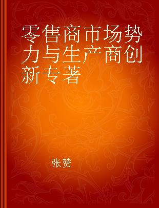 零售商市场势力与生产商创新