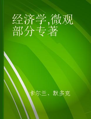 经济学 微观部分·英文版