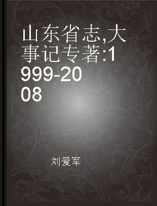 山东省志 大事记 1999-2008