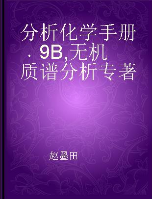 分析化学手册 9B 无机质谱分析