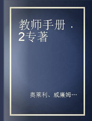 教师手册 2