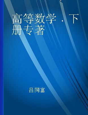 高等数学 下册