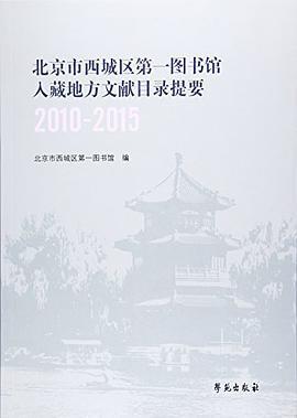 北京市西城区第一图书馆入藏地方文献目录提要 2010-2015