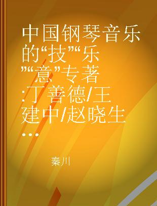 中国钢琴音乐的“技”“乐”“意” 丁善德/王建中/赵晓生钢琴音乐创作分析