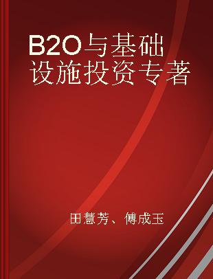 B2O与基础设施投资