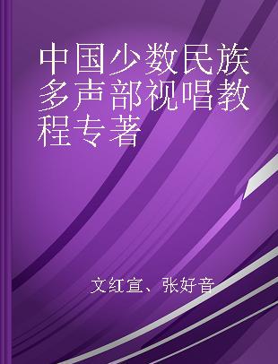 中国少数民族多声部视唱教程