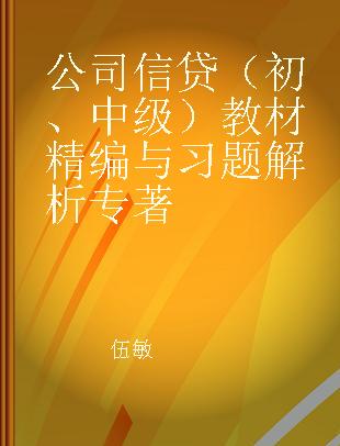 公司信贷（初、中级）教材精编与习题解析