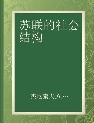 苏联的社会结构