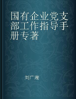 国有企业党支部工作指导手册