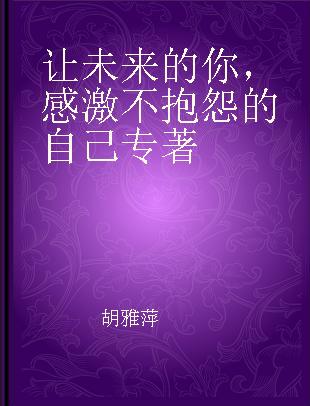 让未来的你，感激不抱怨的自己