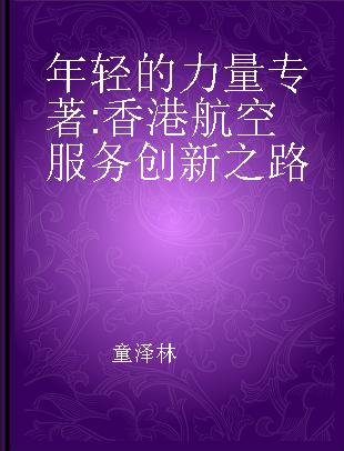 年轻的力量 香港航空服务创新之路 the road to service innovation at Hong Kong airlines