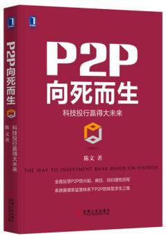 P2P向死而生 科技投行赢得大未来