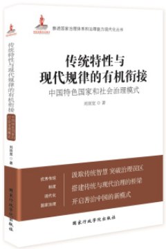 传统特性与现代规律的有机衔接 中国特色国家和社会治理模式