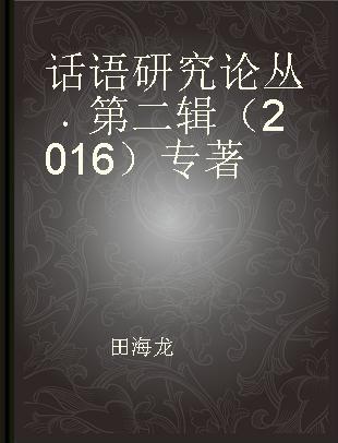 话语研究论丛 第二辑（2016）