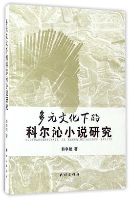 多元文化下的科尔沁小说研究