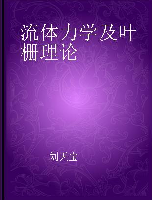 流体力学及叶栅理论