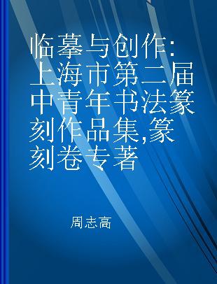 临摹与创作 上海市第二届中青年书法篆刻作品集 篆刻卷