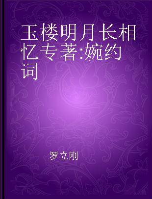 玉楼明月长相忆 婉约词