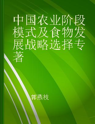 中国农业阶段模式及食物发展战略选择