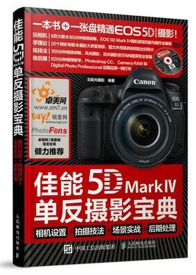 佳能5D Mark IV单反摄影宝典 相机设置+拍摄技法+场景实战+后期处理