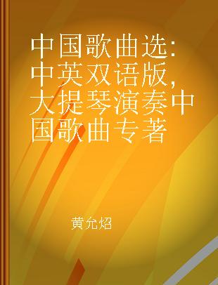 中国歌曲选 大提琴演奏中国歌曲 Cello 中英双语版