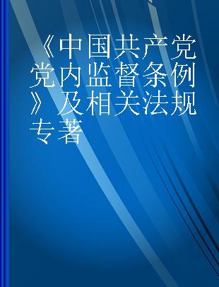 《中国共产党党内监督条例》及相关法规