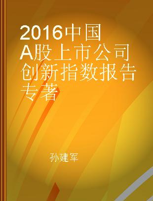 2016中国A股上市公司创新指数报告
