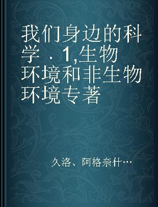 我们身边的科学 1 生物环境和非生物环境