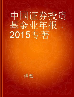 中国证券投资基金业年报 2015
