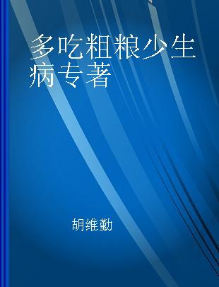 多吃粗粮少生病