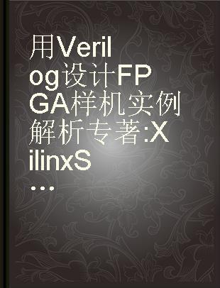 用Verilog设计FPGA样机实例解析 Xilinx Spartan-3版