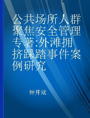 公共场所人群聚焦安全管理 外滩拥挤踩踏事件案例研究 case study on the new year's eve stampede in Shanghai